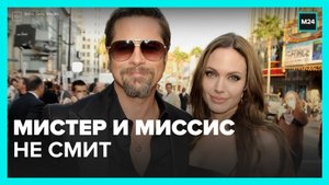 Анджелина Джоли обвинила Брэда Питта в домашнем насилии и обратилась в суд — Москва 24