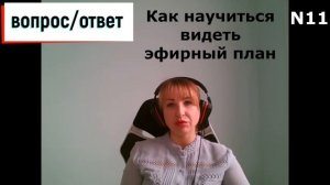 Вопрос-ответ N11|Как научиться видеть эфирный план