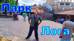 В парке Лога I.