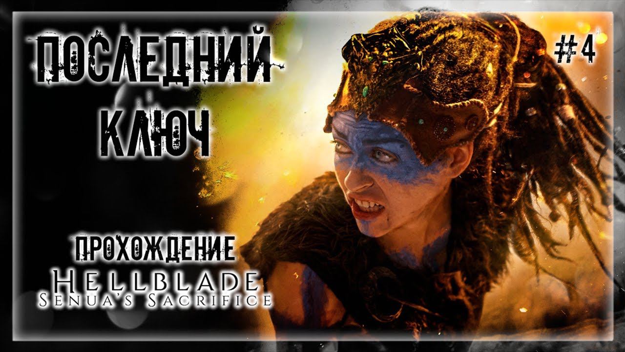 РАЗРЫВАЕМ БОССА! ПУТЬ ЧЕРЕЗ МОСТ МЕРТВЕЦОВ! | Прохождение HELLBLADE: SENUA'S SACRIFICE #4