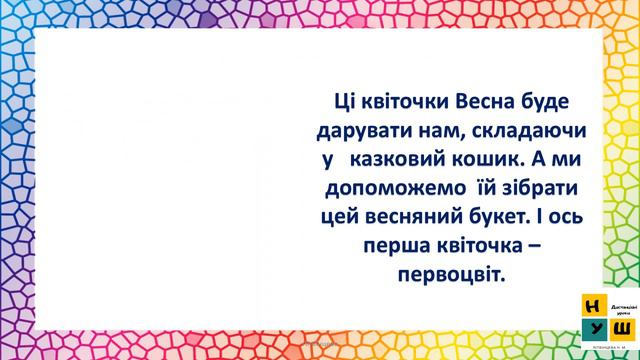 ЯДС  2 клас Урок 63 Проводимо дослідження. Які первоцвіти ростуть у нашій місцевості?