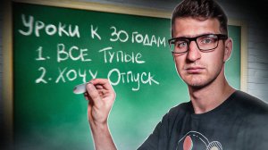 Что я понял за 30 лет жизни? | Все тупые | Смелость | Будь ребёнком / 16+