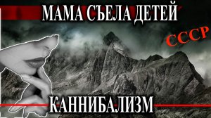 Бросили замерзать - выживание / Съела замёрзших детей чтобы выжить / Каннибализм