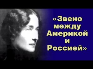 "Звено между Америкой и Россией". Н.Д. Спирина о З.Г. Фосдик. 2008