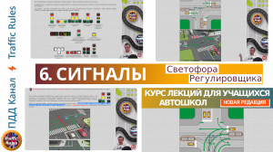 Полный курс пдд 2024 Вебинар №6 Светофоры и Сигналы регулировщика. Лекция подготовки экзаменам гибдд