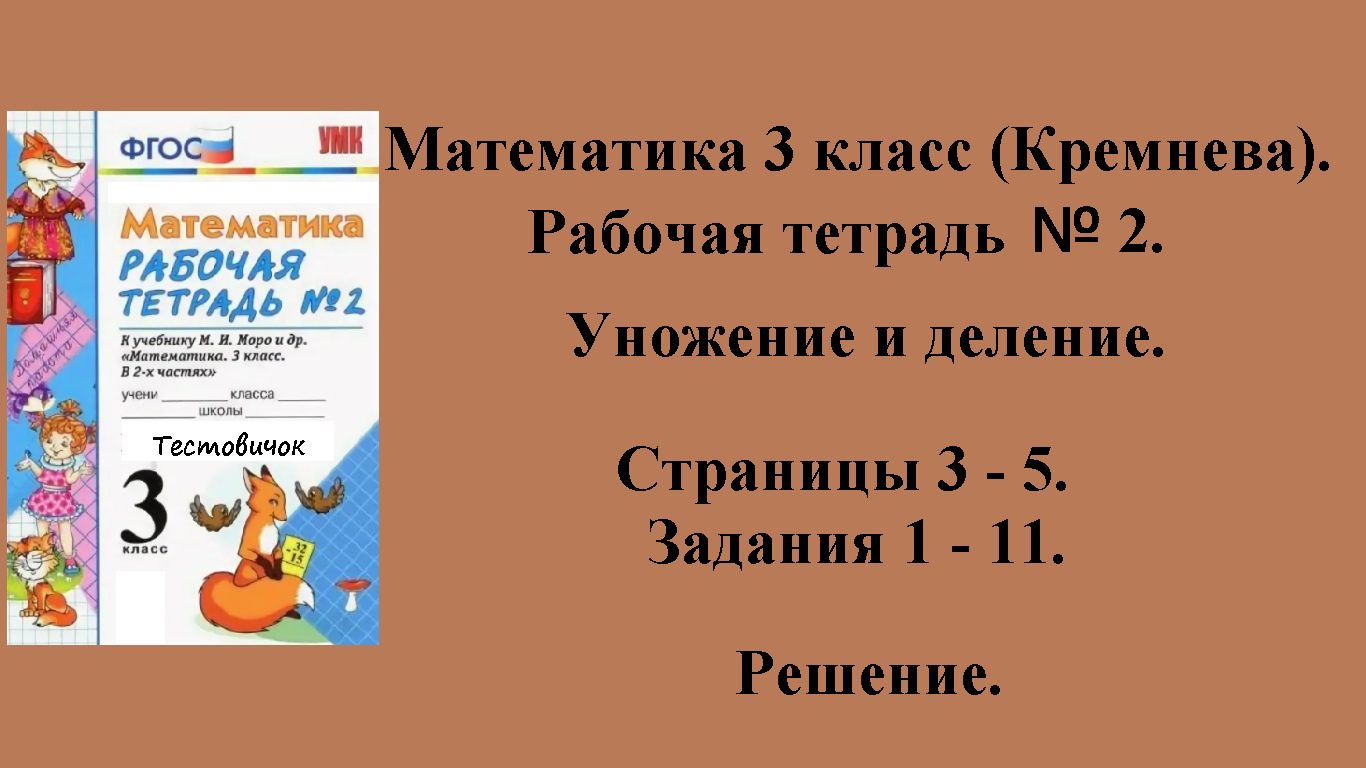 ГДЗ Математика 3 класс (Кремнева). Рабочая тетрадь № 2. Страницы 3 - 5.