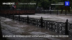 В Крыму не рекомендуют купаться в море из-за потопов