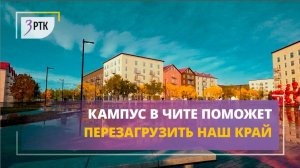 Кампус в Чите поможет перезагрузить наш край