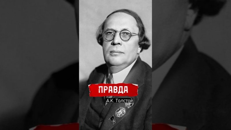 Алексей Толстой о правде