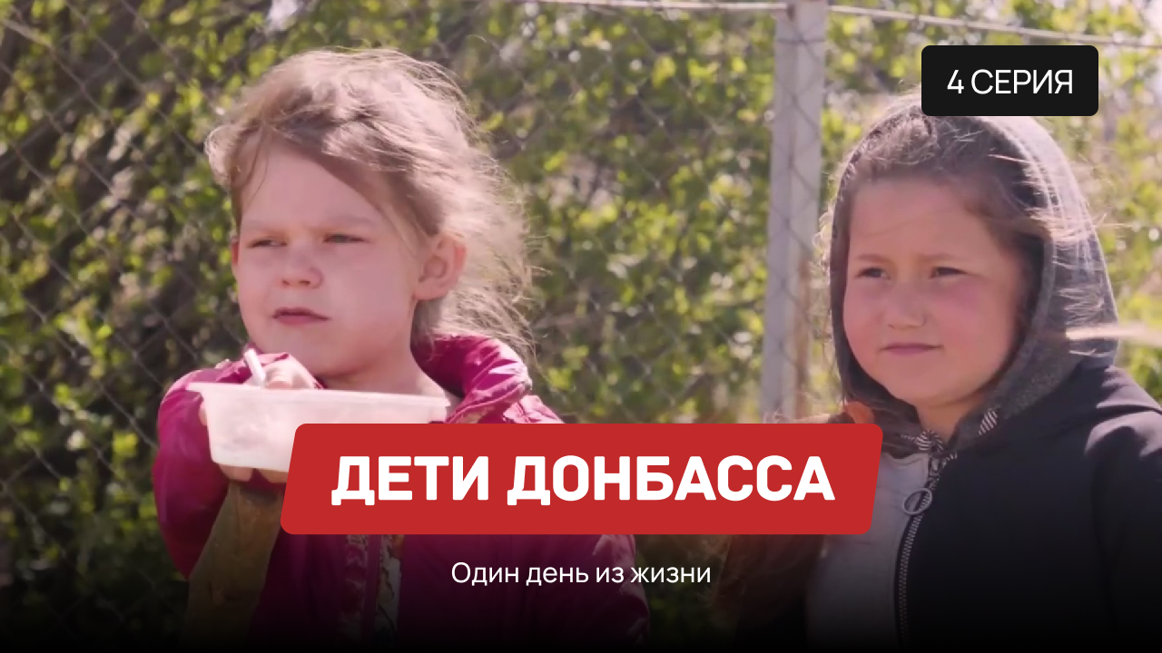 Дети Донбасса – 4 серия «Один день из жизни»