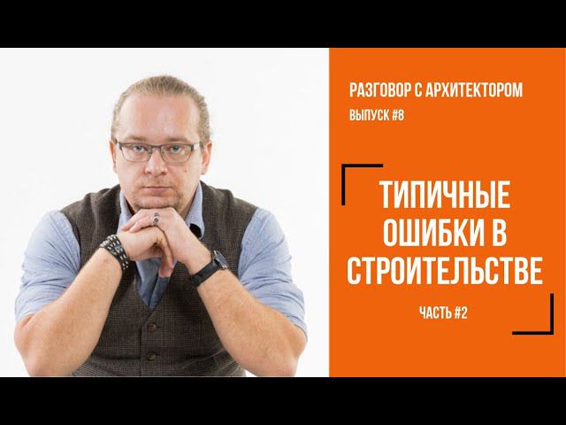 Как не надо строить загородный дом. Часть 2. Отвечает архитектор.