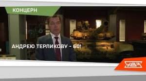 Генеральный директор УКБТМ отмечает юбилей 22.02.2022