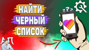Как посмотреть заблокированных в Лайке? Как найти черный список в Likee?