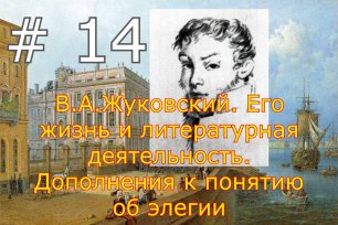 В.А.Жуковский. Его жизнь и литературная деятельность. # 14. Дополнения к понятию об элегии