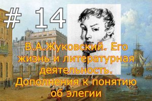 В.А.Жуковский. Его жизнь и литературная деятельность. # 14. Дополнения к понятию об элегии