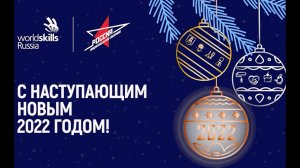 Поздравление с наступающим Новым годом от Нацсборной WorldSkills Russia!