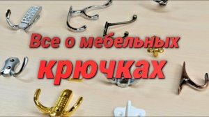 Мебельный крючок