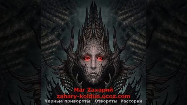 Демон произносит заклинание черного приворота смотреть онлайн