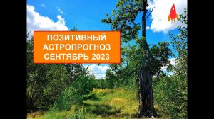 Позитивный астропрогноз сентябрь 2023