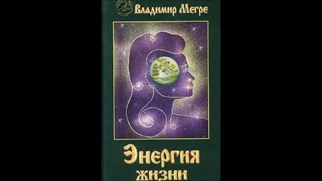 Владимир Мегре .Энергия жизни. Часть 2 смотреть онлайн