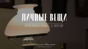 Керосиновая лампа С. А. Толстой. Личные вещи | Ясная Поляна