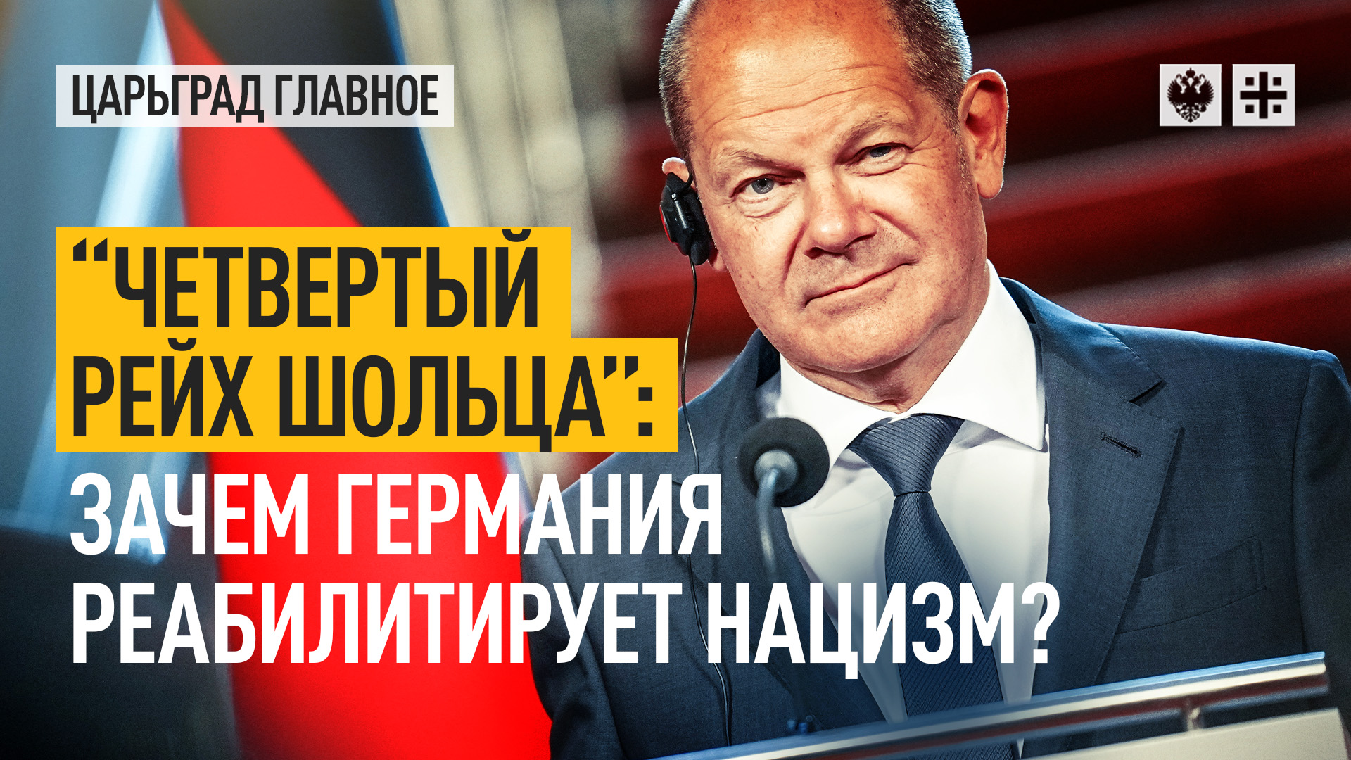 Четвертый рейх Шольца: зачем Германия реабилитирует нацизм?