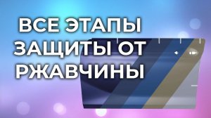 Транспортировочный и катафорезный грунт, все этапы защиты металла от ржавчины