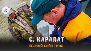 ?Водный рейд ГИМС в с. Каралат