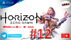 Horizon Zero Dawn | Стрим 12 | Хорайзен Зеро Даун | FOC
