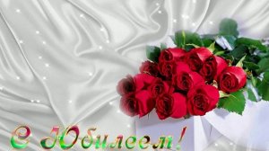 Футаж. С юбилеем 5