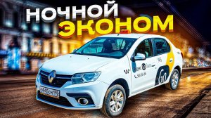 ПОЛУЧИТСЯ ЗАРАБОТАТЬ? НОЧНОЙ ЭКОНОМ! Санкт-Петербург
