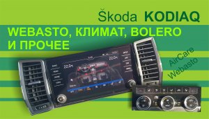 SKODA KODIAQ Управление климатом webasto и звук в шкода кодиак