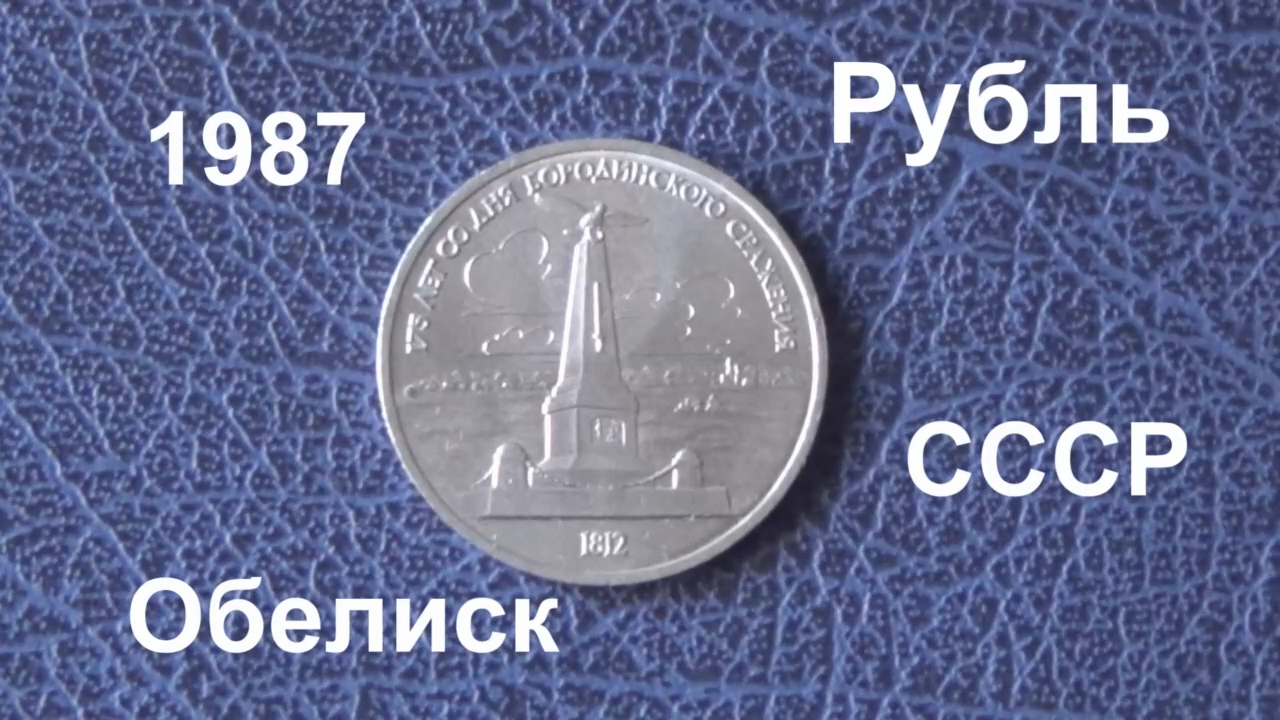 1 рубль 1987 года .175 лет со дня Бородинского сражения. Обелиск. Обзор и стоимость.