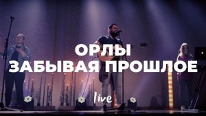 Орлы + Забывая прошлое | Мечтай | Карен Карагян | Cлово жизни Music
