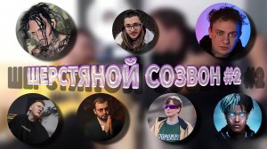 ШЕРСТЯНОЙ СОЗВОН #2 \\ DK, LIDA, MORGENSHTERN, VS VIDEOS, СЛАВА КПССС, ЗАМАЙ, ДЖАРАХОВ \\ СЫН ДК