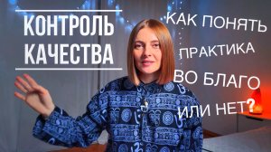 Как понять практика во благо или нет? | йога практики | практика самопознания | йога влог