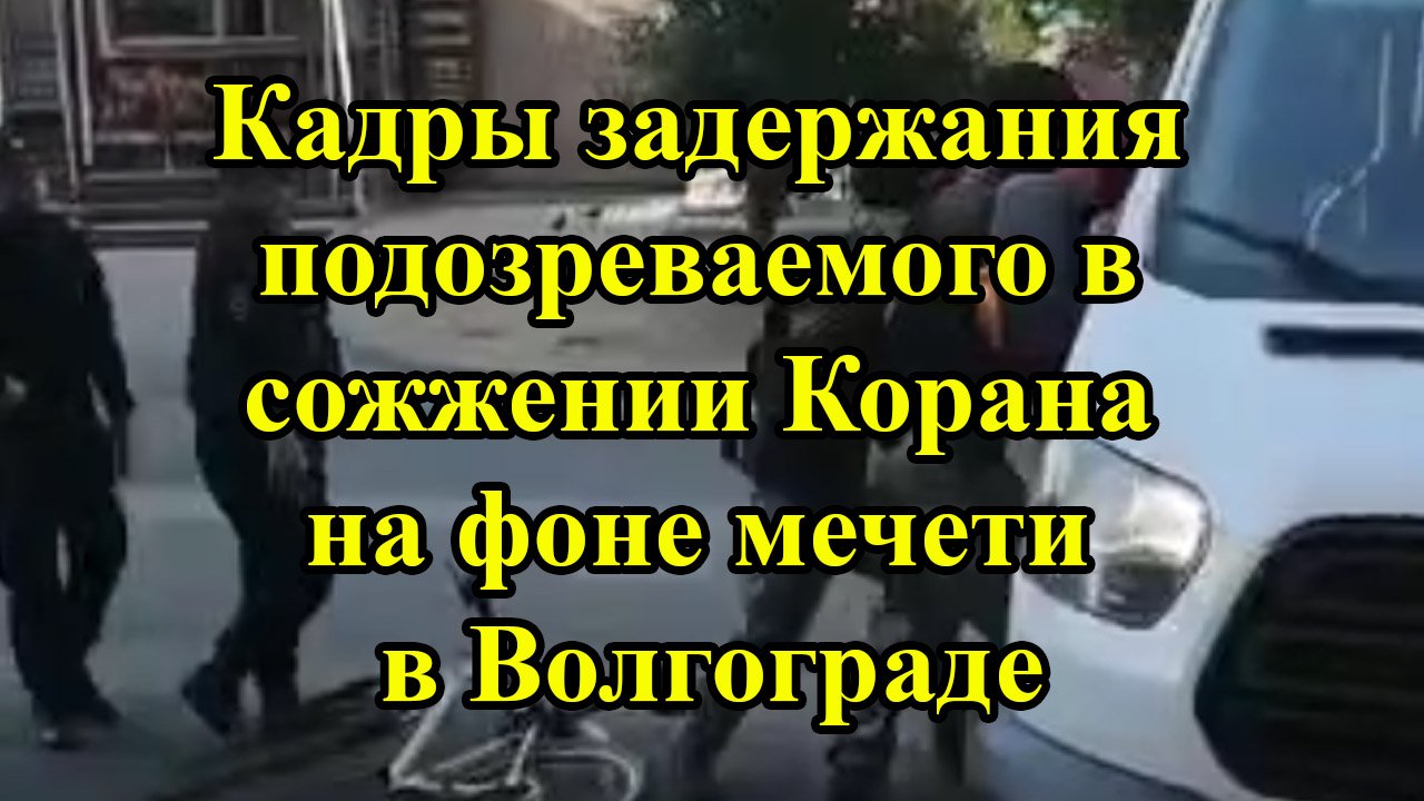 Кадры задержания подозреваемого в сожжении Корана на фоне мечети в Волгограде