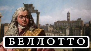 БЕРНАРДО БЕЛЛОТТО (BERNARDO BELLOTTO)