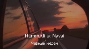 HammAli & Navai Чёрный мерен⚡❤️@Kadry013