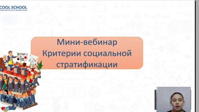 Мини-вебинар по обществознанию | Критерии социальной стратификации | Cool School