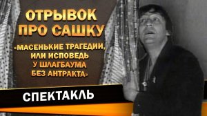 Геннадий Хазанов - Отрывок про Сашку («Масенькие трагедии, или Исповедь у шлагбаума без антракта»)