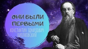 Видео-дайджест "Они были первыми". К.Э. Циолковский.