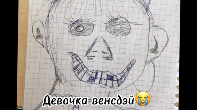 Девочка уэнсдей😭💔