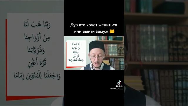 Дуа кто хочет жениться или выйти замуж