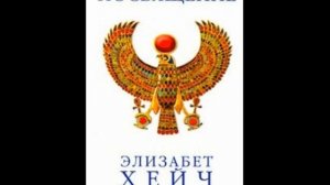 Элизабет Хейч  ПОСВЯЩЕНИЕ 1