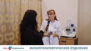 Физиотерапевтическое отделение НУЗ "Дорожная клиническая больница ОАО "РЖД"