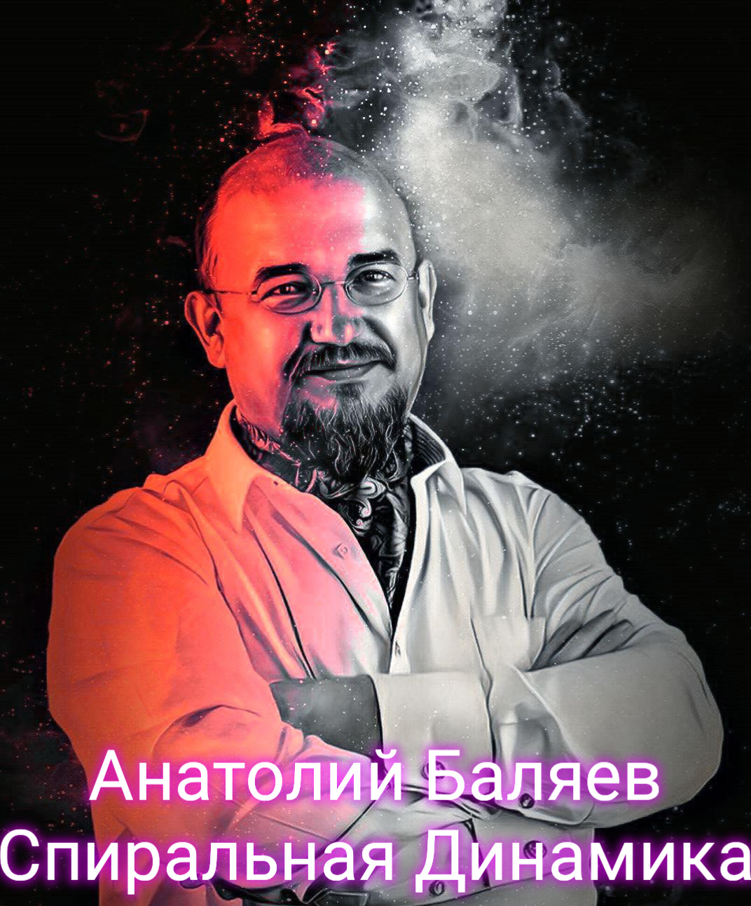 Путешествие #1 Спиральная Динамика