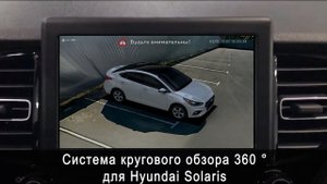 Система кругового обзора для HYUNDAI SOLARIS Bird View 360° HD, обзор, особенности установки.