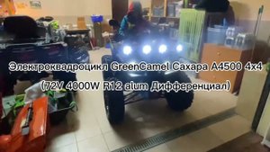 Электроквадроцикл - полный привод / Green Camel Сахара A4500 4x4 (72V 4000W R12 alum Дифференциал)
