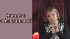 Новая вакцина будет обязательна? Безопасно ли? Ответ карт таро